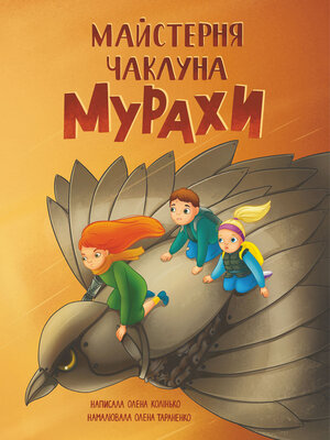 cover image of Майстерня чаклуна Мурахи